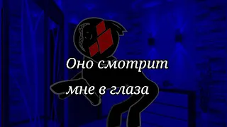 [Пони Страшилка] Оно смотрит мне в глаза!