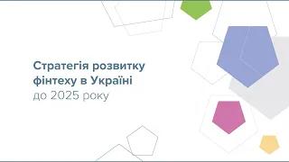 Стратегія розвитку фінтеху в Україні до 2025 року (НБУ)