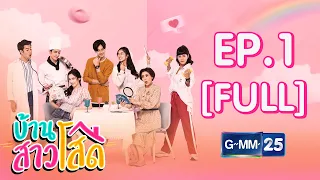 บ้านสาวโสด EP.1 [FULL]