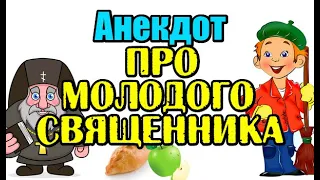 ПРИКОЛЬНЫЙ АНЕКДОТ ПРО МОЛОДОГО СВЯЩЕННИКА, АНЕКДОТ ДНЯ.