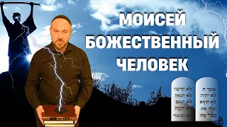 Моисей (Моше) - Божественный человек | Тайна получения Торы на горе Синай |