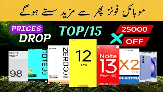 Mobile Prices Update 2024 | Mobile Prices Down In Pakistan 2024 | Mobile Prices Drop in Pakistan