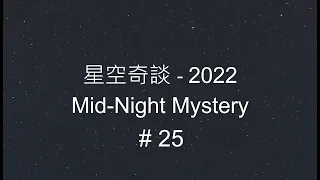 星空奇談[2022] / Mid-Night Mystery [2022], # 25, 18-June-2022