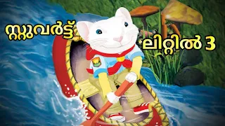 സ്റ്റുവർട്ട് ലിറ്റിൽ 3/Stuart little 3