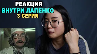 3 СЕРИЯ: РЕАКЦИЯ на сериал ВНУТРИ ЛАПЕНКО | REACT