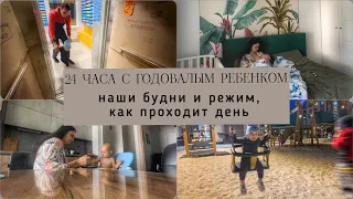 ВЛОГ . Один день из Нашей Жизни с Малышом 🧸24 Часа с Ребенком I Один день из жизни в декрете