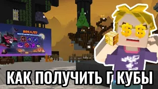 КАК ПОЛУЧИТЬ БЕСПЛАТНО Г КУБЫ В БЛОКМЕН ГО!