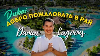 ЭКСКЛЮЗИВ | Таунхаусы и Виллы в ДУБАЕ с ВИДОМ НА ЛАГУНУ | Damac Lagoons