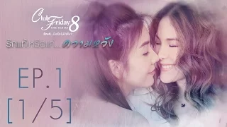 Club Friday The Series 8 รักแท้...มีหรือไม่มีจริง ตอนรักแท้หรือแค่...ความหวัง EP.1 [1/5]