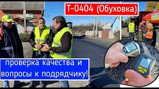 Ремонт трассы Т-0404 (Днепр-Обуховка). Проверили качество и поговорили с подрядчиком!