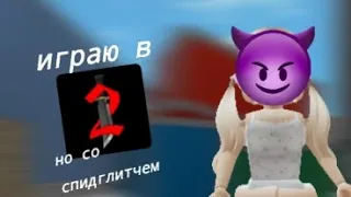 ≈||:mm2/мм2, но со спидглитчем★}(спидглитч используется только для видио^!!) ★≈