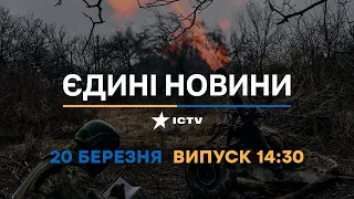 Новини Факти ICTV - випуск новин за 14:30 (20.03.2023)