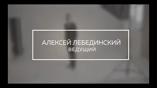 Ведущий Алексей Лебединский