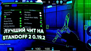 НОВЫЙ ЧИТ ДЛЯ STANDOFF2🔥 БЕЗ БАНА❗0.19.2