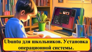 Ubuntu для школьников. Установка операционной системы на старый компьютер.