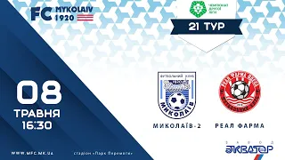 LIVE!  Миколаїв-2 - “Реал Фарма” |  08 травня | 16:30