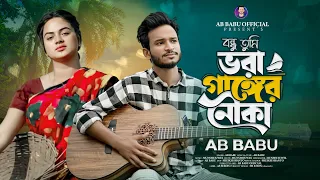 ভরা গাঙ্গের নৌকা | Ghumer Ghore Tumay Dekhi | AB BABU | Nowrin Jahan|MUNSHI JEWEL New Sad Song 2024