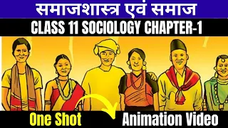 Class 11 Sociology Chapter-1 समाजशास्त्र एवं समाज (sociology and society) Explanation With Animation