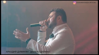 Аркадий Думикян - Далеко далеко - 2017 - www.KavkazPortal.com