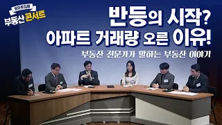 반등의 시작? 아파트 거래량 오른 이유