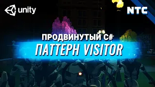 Продвинутый C# в Unity. Паттерн Visitor [Посетитель]