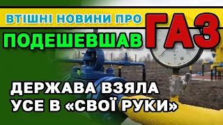 ГАЗ - Усім людям змінили постачальника і зменшили ціну. Держава перевела усіх до себе.