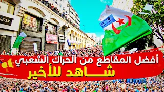 أفضل 10 مقاطع في الحراك الشعبي الجزائري | النسخة الكاملة
