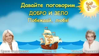 ДОБРО И ЗЕЛО. Побеждай, любя! Татьяна Беленко и Елена Сидорович