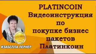 Platincoin Видеоинструкция по покупке бизнес пакетов Платинкоин