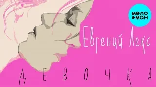 Евгений Лекс  - Девочка (Single 2019)