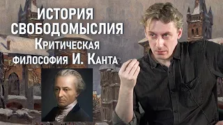 ИСТОРИЯ СВОБОДОМЫСЛИЯ | Критическая философия И. Канта | РХГА