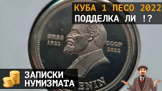 Куба 1 песо 2022 Ленин и Сталин. 100 лет образования СССР. Подделки?