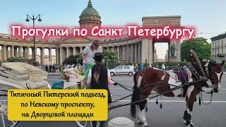 Типичный подъезд старого дома в Питере. Мои впечатления на первый взгляд и прогулка по городу-музею