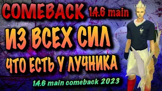 ИЗ ВСЕХ СИЛ ЛУЧНИКОМ COMEBACK MAIN 1.4.6