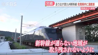 【注目ニュース】西九州新幹線開業まで１週間　沿線のまちで温度差生まれる