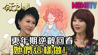 更年期逆齡回春 她們這樣做！20200610 譚敦慈 李怡貞 吳明珠【今天大小事】 完整版