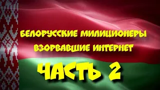 18+ БЕЛОРУССКИЕ МИЛИЦИОНЕРЫ ВЗОРВАВШИЕ ИНТЕРНЕТ. ЧАСТЬ 2 (ненормативная лексика)