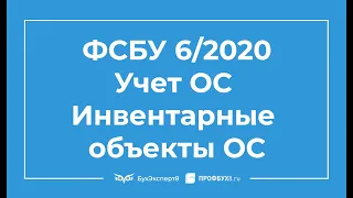 Переход на ФСБУ 6/2020 — Учет основных средств