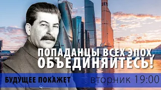 Попаданцы и другие способы менять историю [Будущее Покажет]