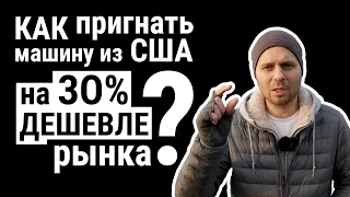 Как пригнать авто из США на 30% дешевле рынка?