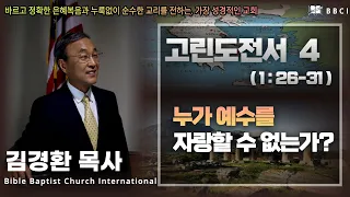 4. 누가 예수를 자랑 할 수 없는가? (고린도전서 1:26-31)