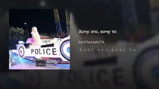 Хочу это, хочу то - HOFMANNITA