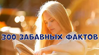 300 ЗАБАВНЫХ ФАКТОВ ОБО ВСЁМ НА СВЕТЕ