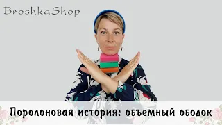 Как я искала поролон для бархатного ободка и почему сказала НЕТ губкам для мытья посуды