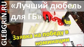 "Лучший дюбель для газобетона". Заявка на победу в номинации