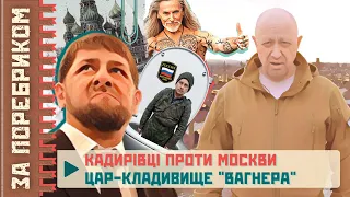 Кадирівці хочуть різати москвичів. Пригожин хвалиться кладовищем. Чмоні в туалетах / ЗА ПОРЕБРИКОМ