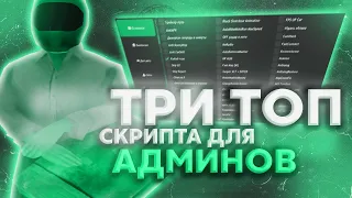 🌲ТОП 3 КРУТЫХ СКРИПТОВ GTA SAMP - ПОЛЕЗНЫЕ СКРИПТЫ ДЛЯ АДМИНОВ