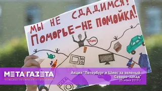 Акция солидарности с жителями Поморья (25.06.2019)