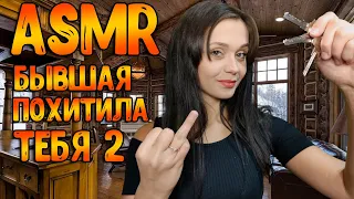 АСМР Ролевая игра[Бывшая похитила тебя 2]ASMR Roleplay