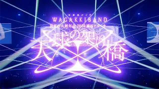 和楽器バンド LIVE Blu-ray & DVD「真夏の大新年会 2020 横浜アリーナ〜天球の架け橋〜」ダイジェスト